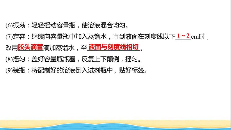 浙江专用高中化学实验活动1配制一定物质的量浓度的溶液课件新人教版必修第一册1第7页