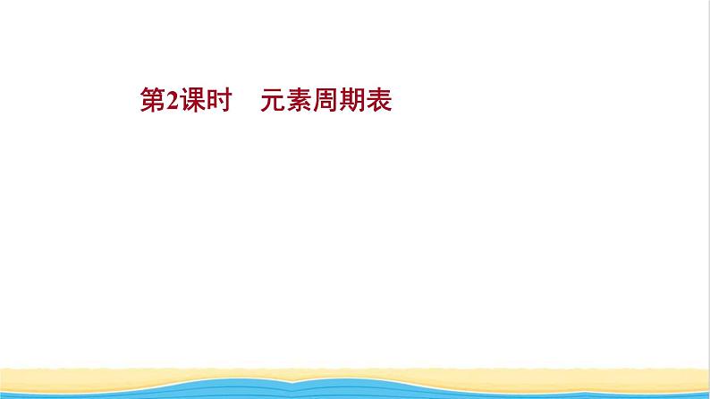 高中化学专题5微观结构与物质的多样性第一单元第2课时元素周期表课件苏教版必修101