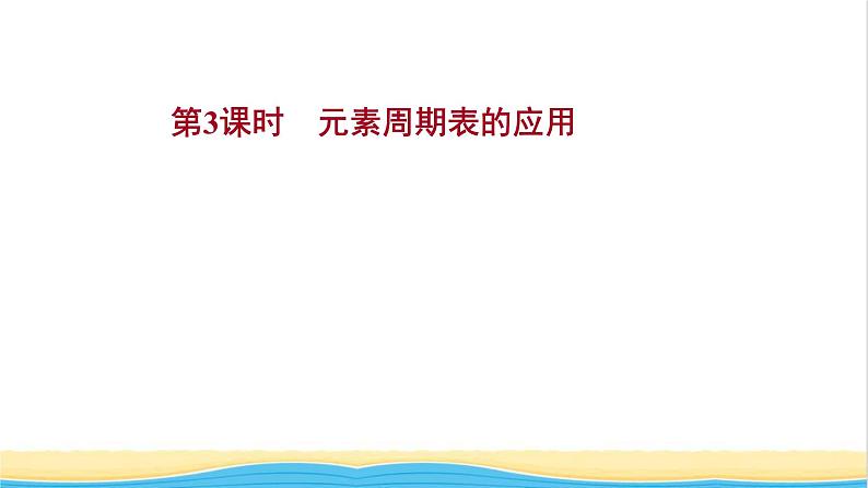 高中化学专题5微观结构与物质的多样性第一单元第3课时元素周期表的应用课件苏教版必修101