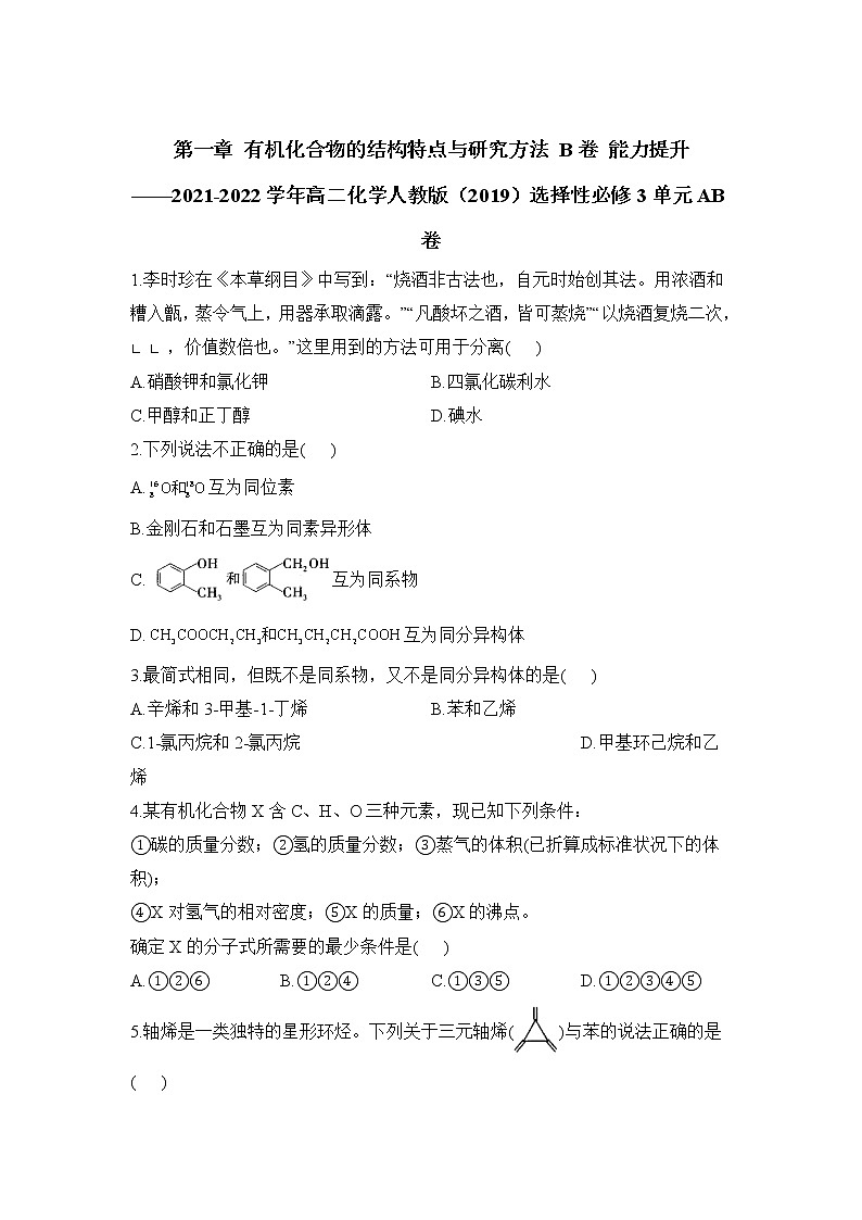第一章 有机化合物的结构特点与研究方法 B卷 能力提升——2021-2022学年高二化学人教版（2019）选择性必修3单元AB卷01