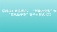 浙江专用高考化学总复习专题认识物质世界学科核心素养提升2“用量改变型”和“信息给予型”离子方程式书写课件