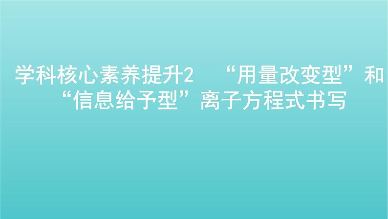 浙江专用高考化学总复习专题认识物质世界学科核心素养提升2“用量改变型”和“信息给予型”离子方程式书写课件第1页