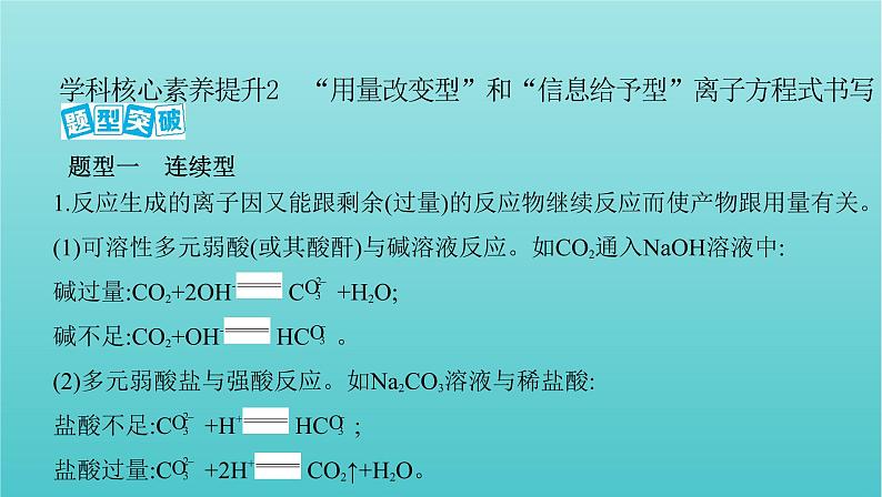 浙江专用高考化学总复习专题认识物质世界学科核心素养提升2“用量改变型”和“信息给予型”离子方程式书写课件第2页