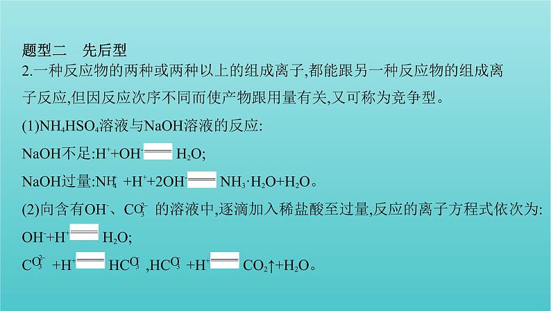 浙江专用高考化学总复习专题认识物质世界学科核心素养提升2“用量改变型”和“信息给予型”离子方程式书写课件第3页