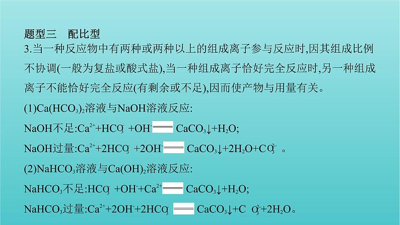 浙江专用高考化学总复习专题认识物质世界学科核心素养提升2“用量改变型”和“信息给予型”离子方程式书写课件第4页