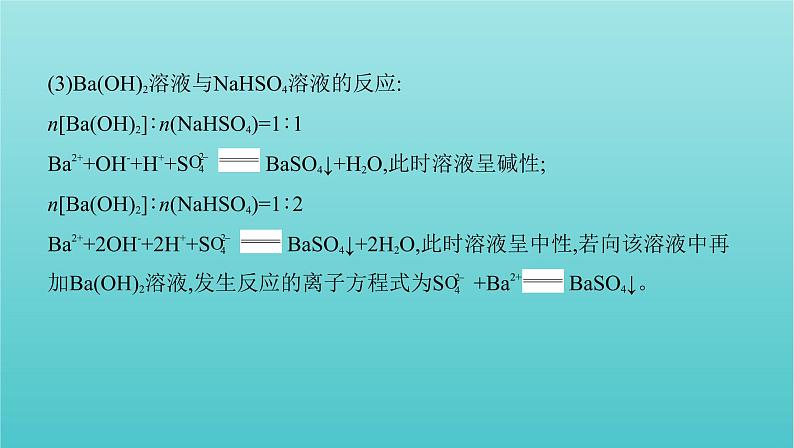 浙江专用高考化学总复习专题认识物质世界学科核心素养提升2“用量改变型”和“信息给予型”离子方程式书写课件第5页