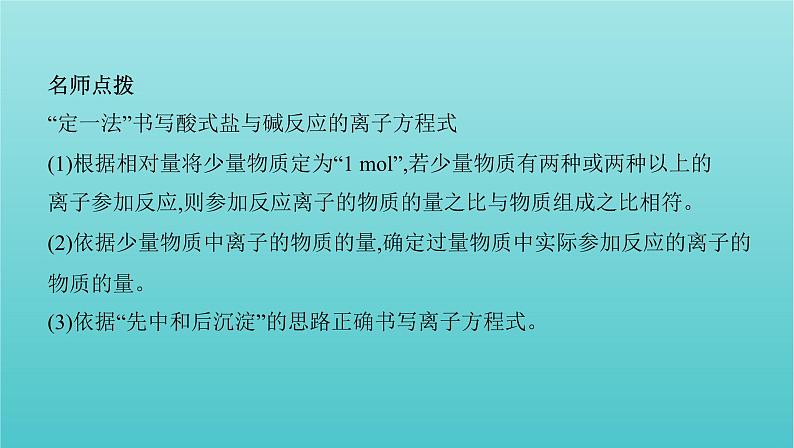 浙江专用高考化学总复习专题认识物质世界学科核心素养提升2“用量改变型”和“信息给予型”离子方程式书写课件第6页