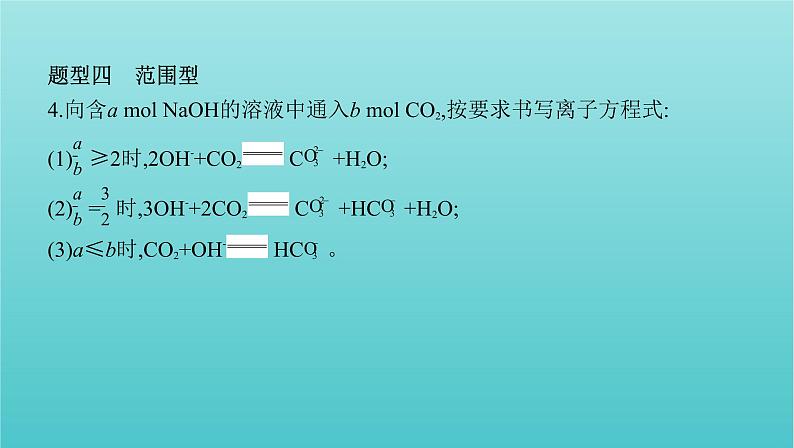 浙江专用高考化学总复习专题认识物质世界学科核心素养提升2“用量改变型”和“信息给予型”离子方程式书写课件第7页