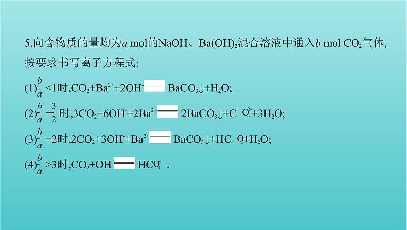 浙江专用高考化学总复习专题认识物质世界学科核心素养提升2“用量改变型”和“信息给予型”离子方程式书写课件第8页