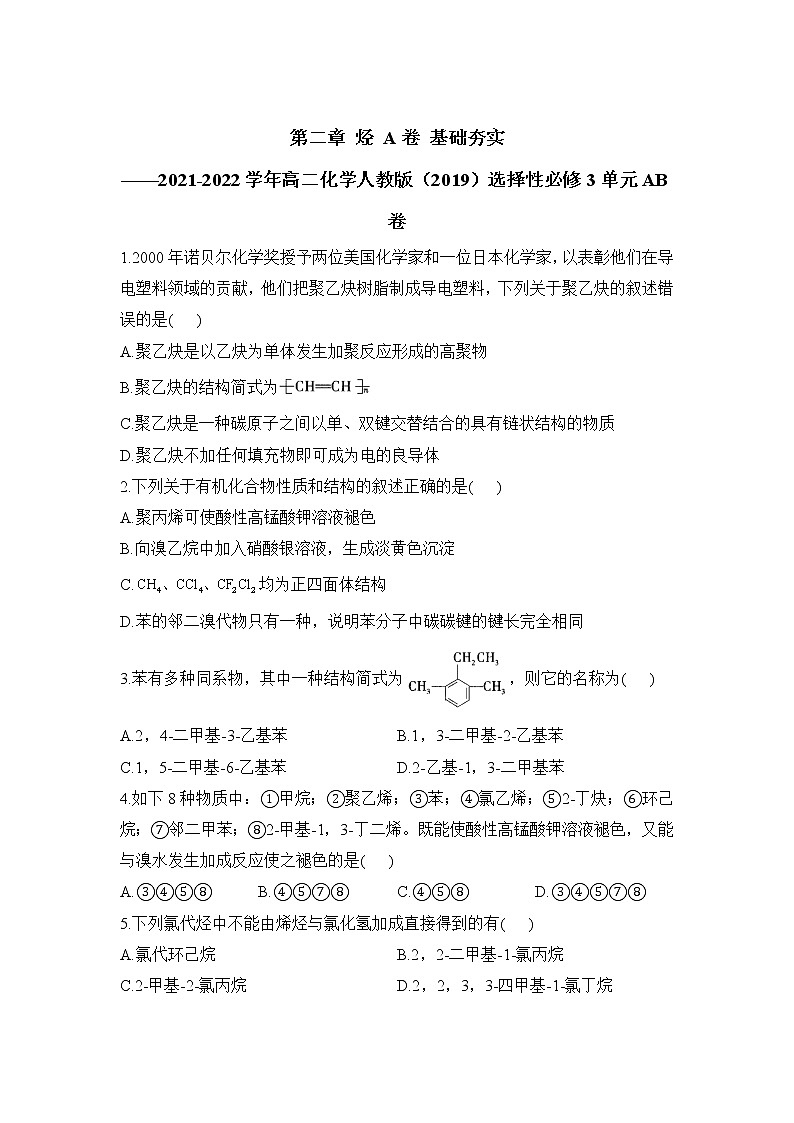 第二章 烃 A卷 基础夯实——2021-2022学年高二化学人教版（2019）选择性必修3单元AB卷第1页