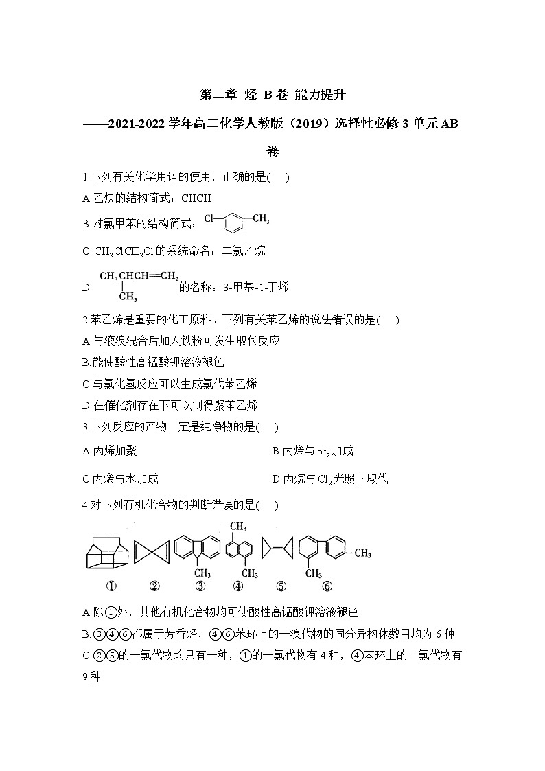 第二章 烃 B卷 能力提升——2021-2022学年高二化学人教版（2019）选择性必修3单元AB卷第1页