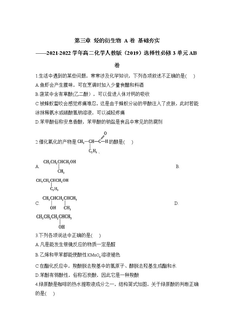 第三章 烃的衍生物 A卷 基础夯实——2021-2022学年高二化学人教版（2019）选择性必修3单元AB卷01