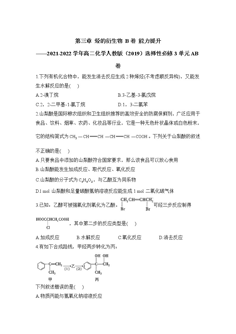 第三章 烃的衍生物 B卷 能力提升——2021-2022学年高二化学人教版（2019）选择性必修3单元AB卷01