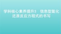 浙江专用高考化学总复习专题认识物质世界学科核心素养提升3信息型氧化还原反应方程式的书写课件