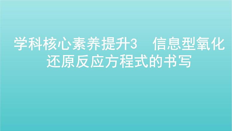 浙江专用高考化学总复习专题认识物质世界学科核心素养提升3信息型氧化还原反应方程式的书写课件01