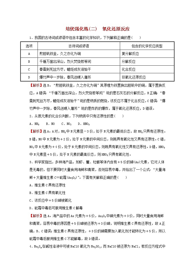 2021_2022学年高中化学培优强化练二氧化还原反应含解析新人教版必修1第1页