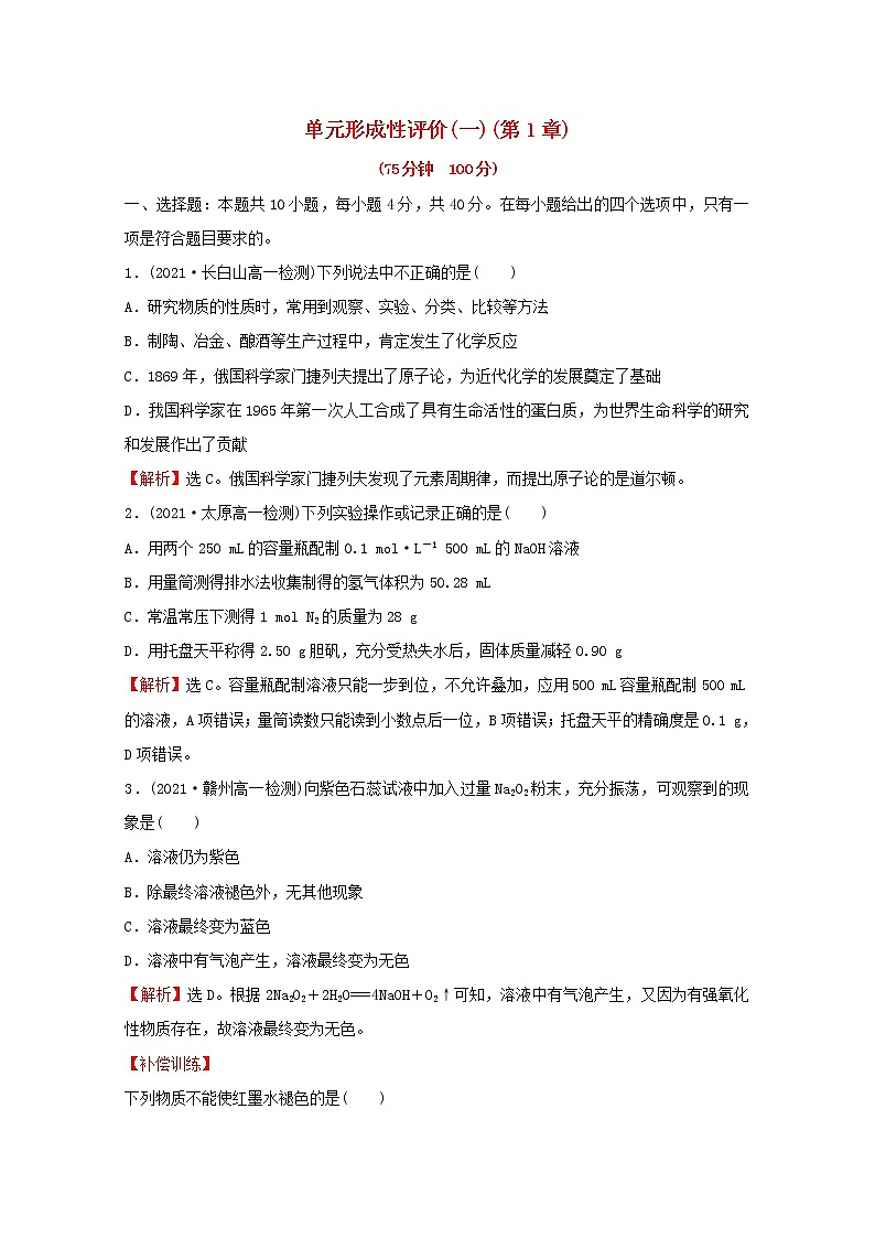福建专用2021_2022学年新教材高中化学第1章认识化学科学单元练习含解析鲁科版必修101