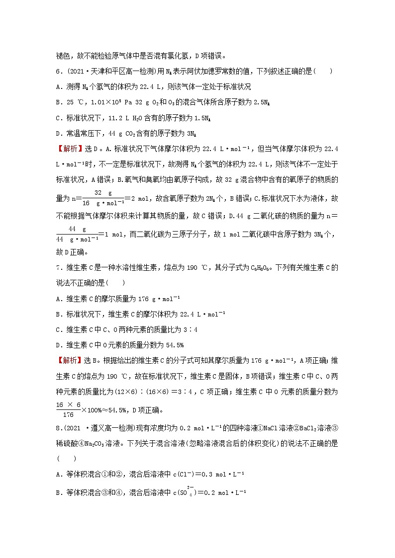 福建专用2021_2022学年新教材高中化学第1章认识化学科学单元练习含解析鲁科版必修103