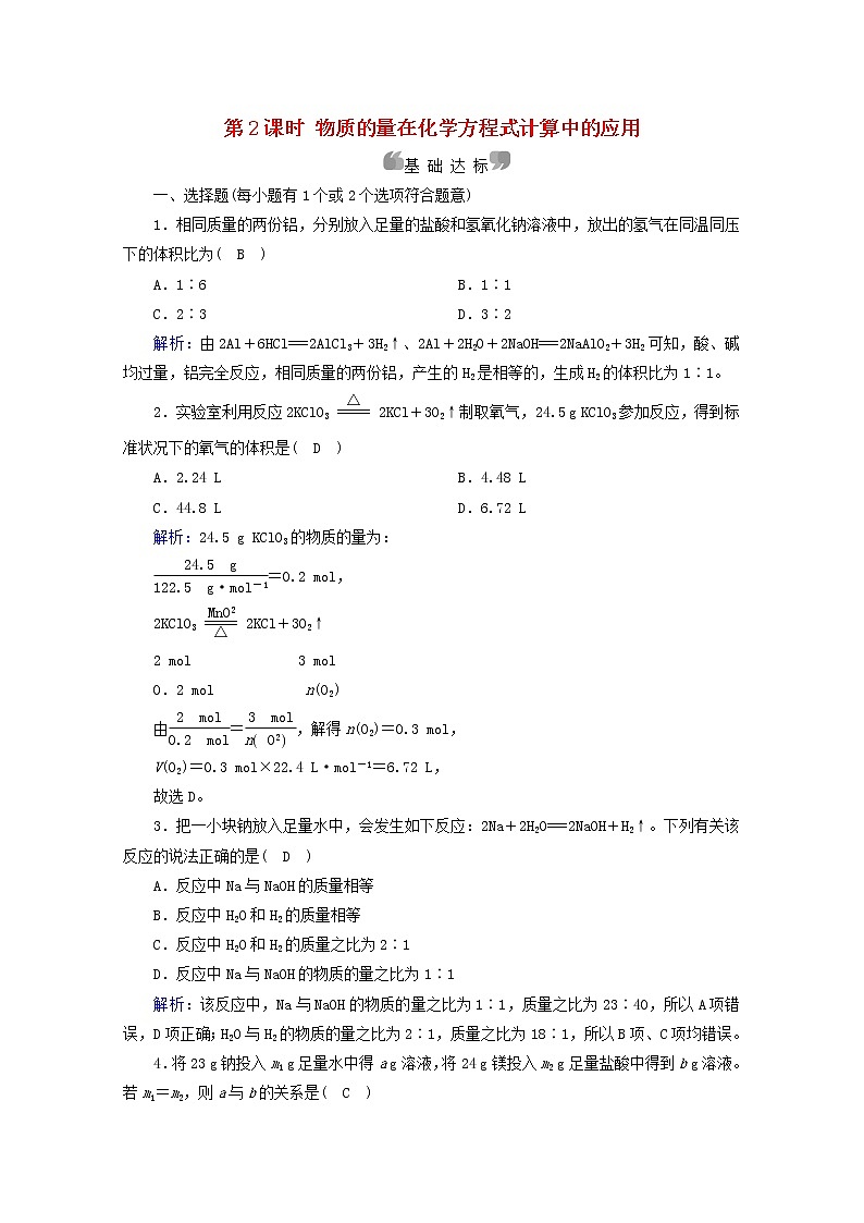 2021_2022学年新教材高中化学第3章铁金属材料第2节第2课时物质的量在化学方程式计算中的应用作业含解析新人教版必修第一册第1页