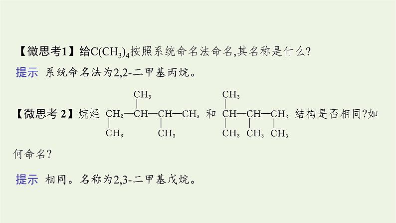 2021_2022学年新教材高中化学第1章有机化合物的结构与性质烃第1节第2课时有机化合物的命名课件鲁科版选择性必修308