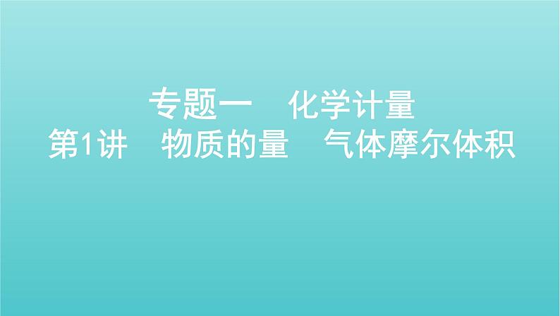 新高考高考化学总复习专题一化学计量第1讲物质的量气体摩尔体积课件01