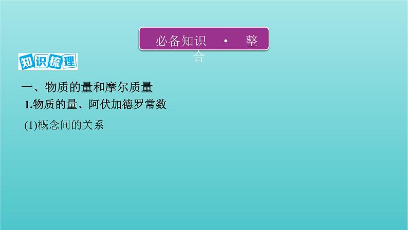 新高考高考化学总复习专题一化学计量第1讲物质的量气体摩尔体积课件02