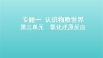 浙江专用高考化学总复习专题认识物质世界第三单元氧化还原反应课件