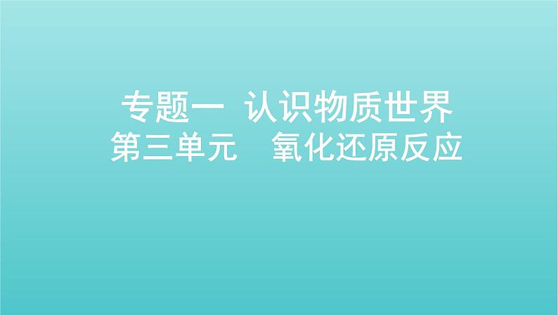 浙江专用高考化学总复习专题认识物质世界第三单元氧化还原反应课件第1页