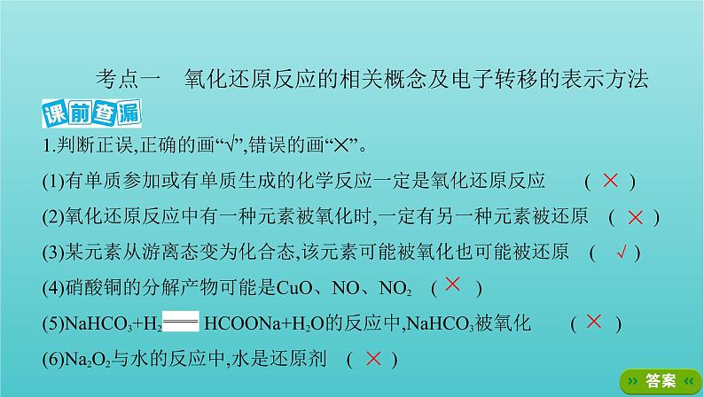 浙江专用高考化学总复习专题认识物质世界第三单元氧化还原反应课件第2页