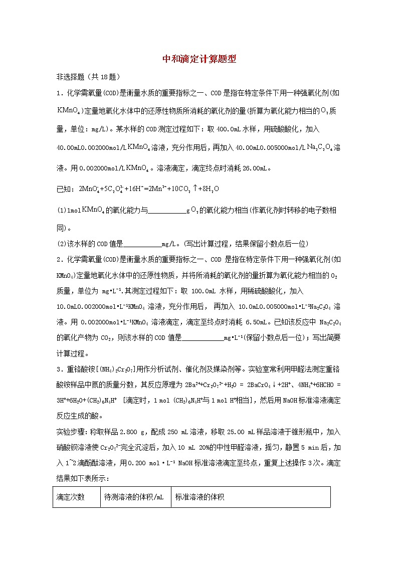 2022届高三化学一轮复习实验专题题型必练13中和滴定计算题型含解析01