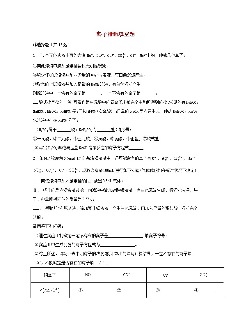 2022届高三化学一轮复习实验专题题型必练14离子推断填空题题含解析第1页