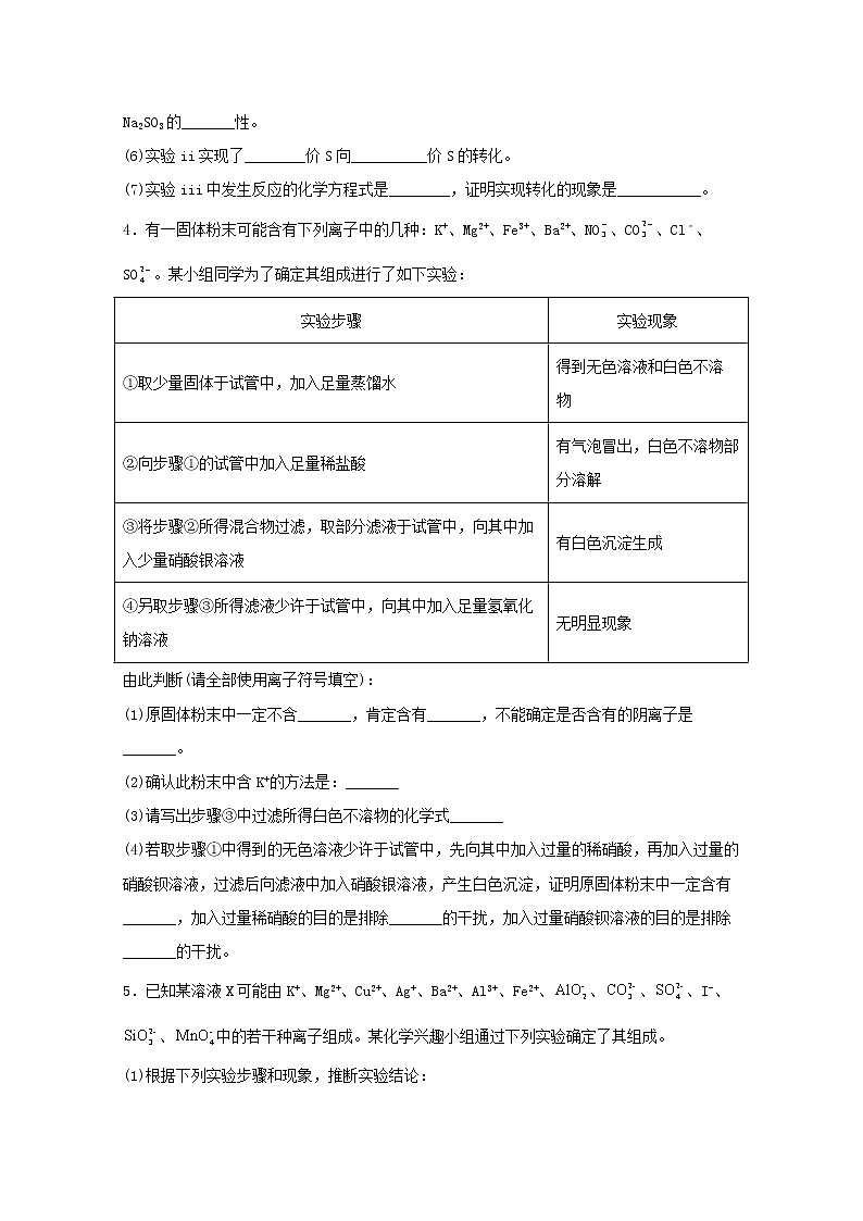 2022届高三化学一轮复习实验专题题型必练14离子推断填空题题含解析第3页