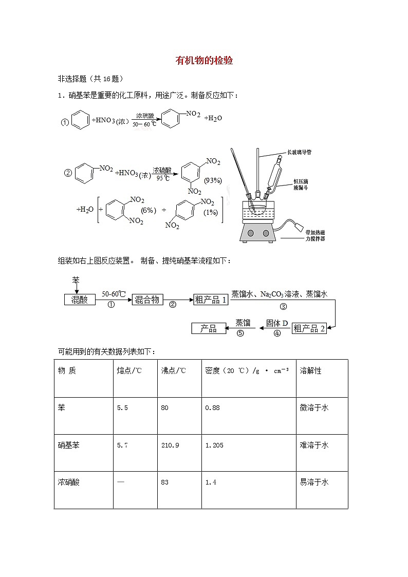 2022届高三化学一轮复习实验专题题型必练16有机物的检验含解析01