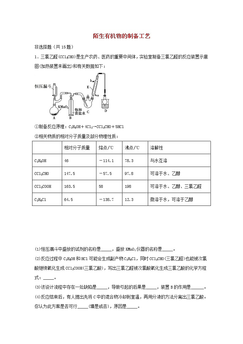 2022届高三化学一轮复习实验专题题型必练19陌生有机物的制备工艺含解析第1页