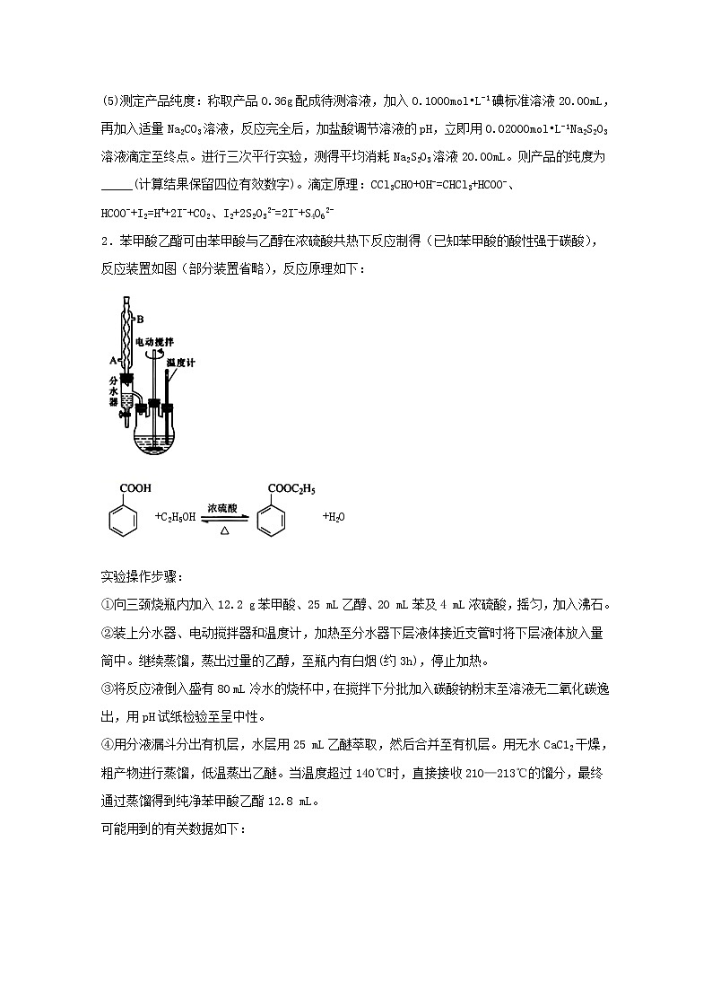 2022届高三化学一轮复习实验专题题型必练19陌生有机物的制备工艺含解析第2页