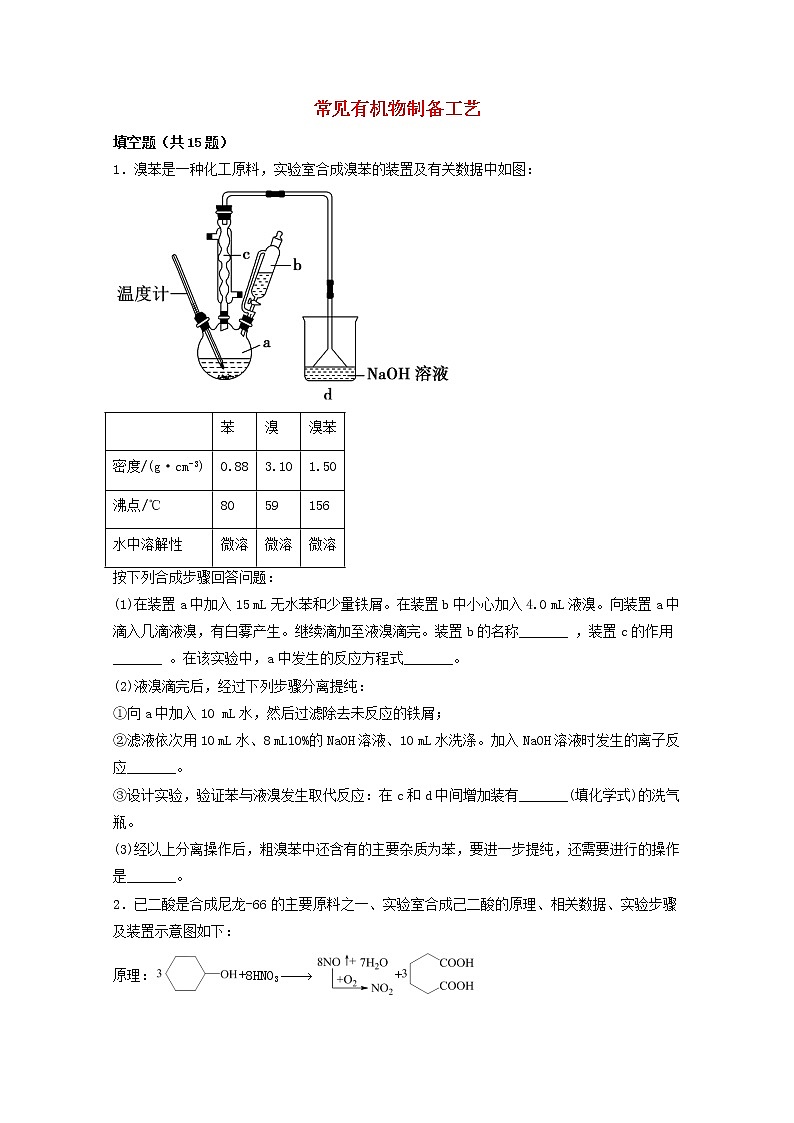 2022届高三化学一轮复习实验专题题型必练20常见有机物制备工艺含解析第1页