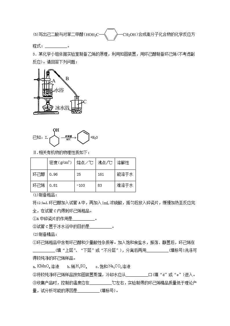 2022届高三化学一轮复习实验专题题型必练20常见有机物制备工艺含解析第3页