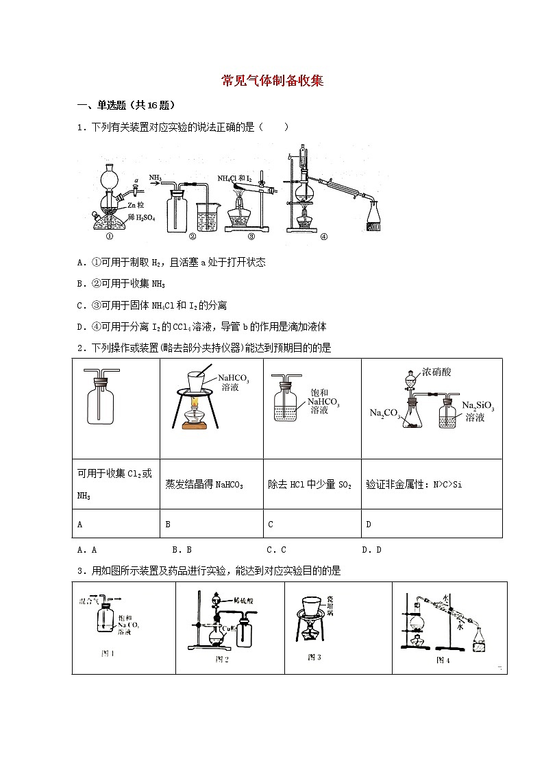 2022届高三化学一轮复习实验专题题型必练22常见气体制备收集含解析01