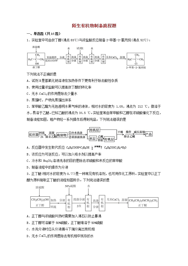 2022届高三化学一轮复习实验专题题型必练27陌生有机物制备实验流程题含解析01