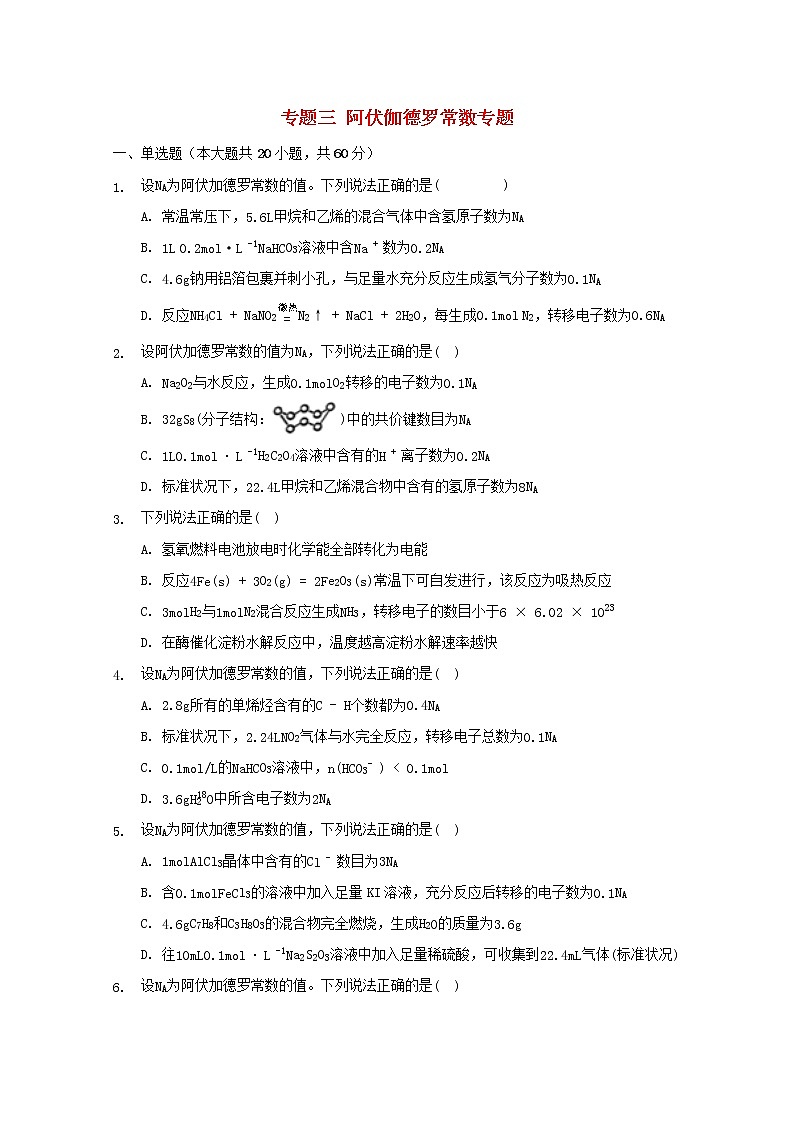 2022届高三化学一轮复习专题三阿伏伽德罗常数专题含解析01