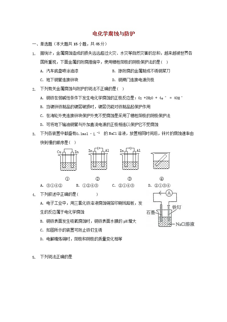 2022届高三化学一轮复习专题七电化学腐蚀与防护含解析第1页