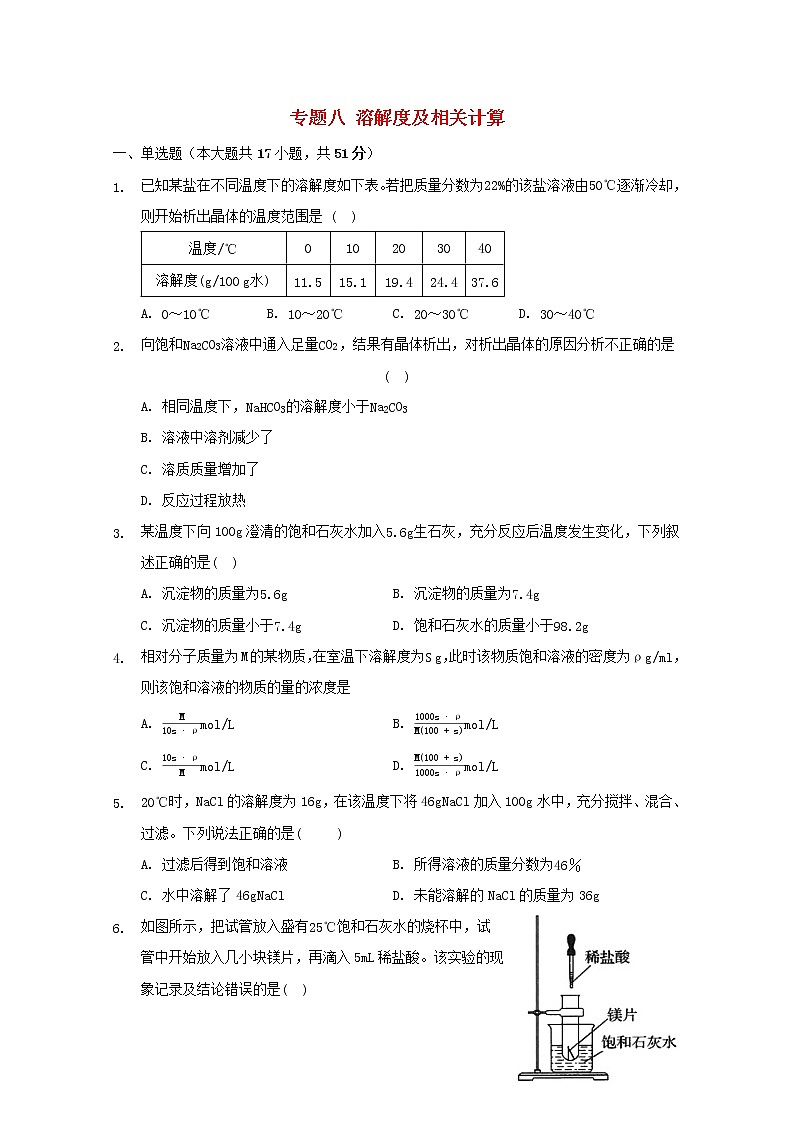 2022届高三化学一轮复习专题八溶解度及相关计算含解析第1页