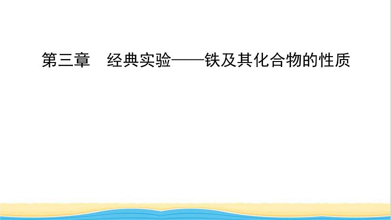 高中化学第3章铁金属材料经典实验课件人教版必修第一册第1页