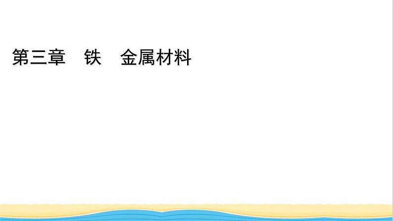 高中化学第3章铁金属材料章末素能提升课件人教版必修第一册第1页