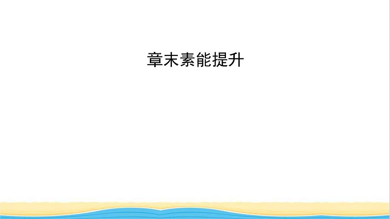 高中化学第3章铁金属材料章末素能提升课件人教版必修第一册第2页