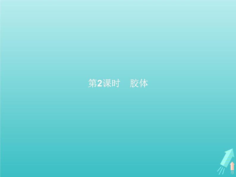2021_2022学年高中化学第2章元素与物质世界第1节第2课时胶体课件鲁科版必修1第1页