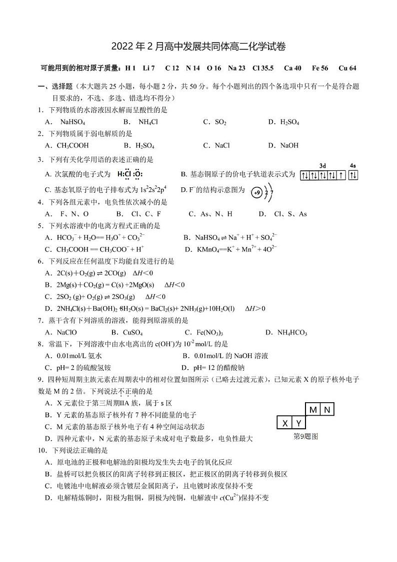 浙江省丽水市高中发展共同体2021-2022学年高二下学期2月返校考试化学试题PDF版含答案01
