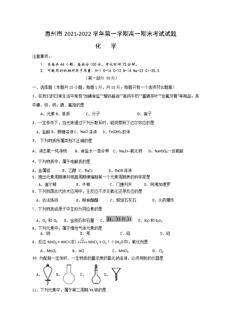 广东省惠州市2021-2022学年高一上学期期末考试化学含答案01
