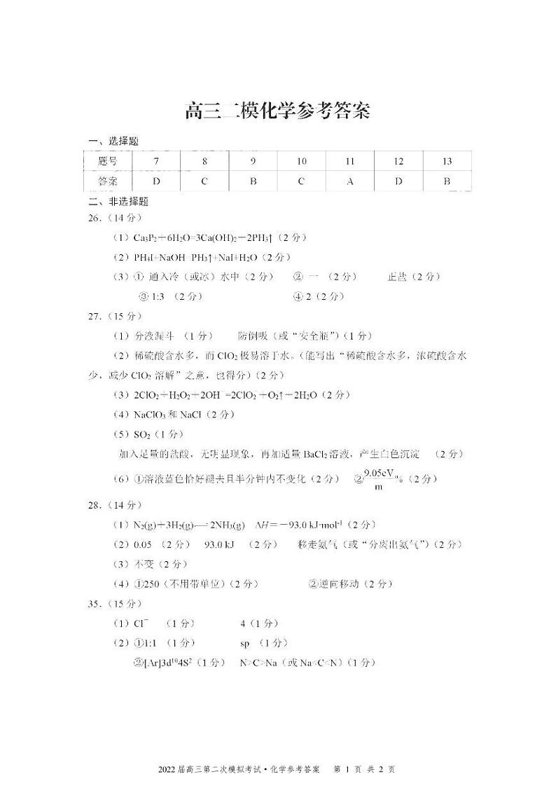 广西柳州市2021-2022学年高三上学期第二次模拟考试理科综合化学试题（含答案）01