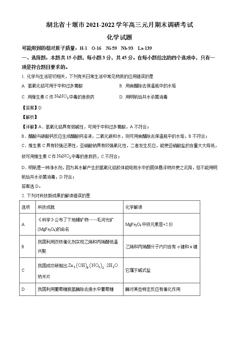 湖北省十堰市2021-2022学年高三上学期元月期末调研考试化学试题（含答案）01
